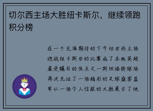 切尔西主场大胜纽卡斯尔，继续领跑积分榜