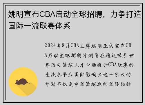 姚明宣布CBA启动全球招聘，力争打造国际一流联赛体系