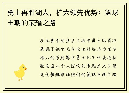 勇士再胜湖人，扩大领先优势：篮球王朝的荣耀之路