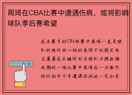 周琦在CBA比赛中遭遇伤病，或将影响球队季后赛希望