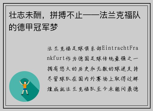 壮志未酬，拼搏不止——法兰克福队的德甲冠军梦