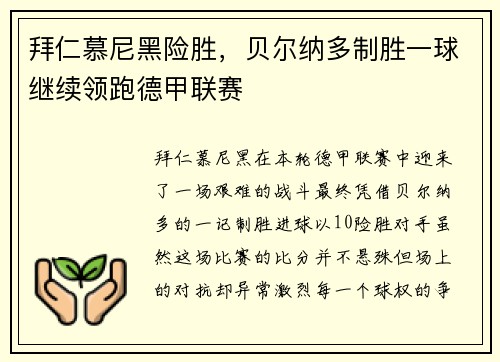 拜仁慕尼黑险胜，贝尔纳多制胜一球继续领跑德甲联赛