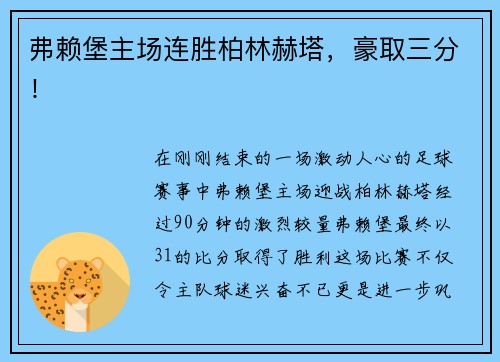 弗赖堡主场连胜柏林赫塔，豪取三分！