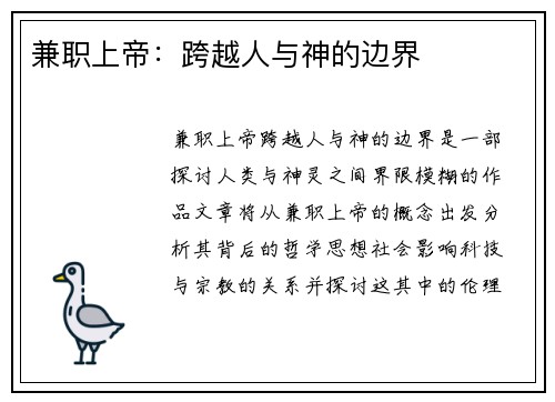 兼职上帝：跨越人与神的边界