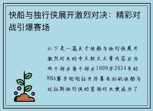 快船与独行侠展开激烈对决：精彩对战引爆赛场