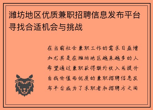 潍坊地区优质兼职招聘信息发布平台寻找合适机会与挑战
