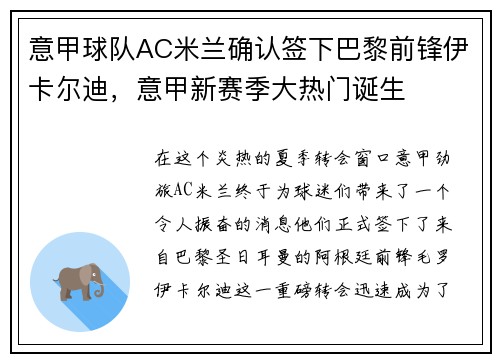 意甲球队AC米兰确认签下巴黎前锋伊卡尔迪，意甲新赛季大热门诞生
