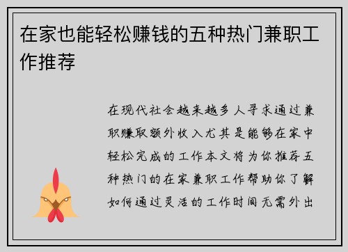 在家也能轻松赚钱的五种热门兼职工作推荐