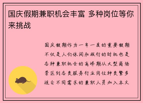 国庆假期兼职机会丰富 多种岗位等你来挑战