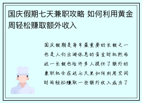 国庆假期七天兼职攻略 如何利用黄金周轻松赚取额外收入