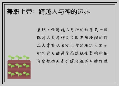兼职上帝：跨越人与神的边界
