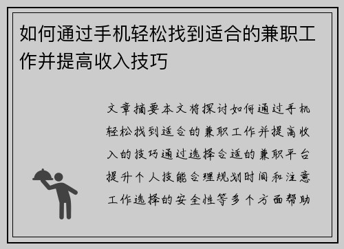 如何通过手机轻松找到适合的兼职工作并提高收入技巧