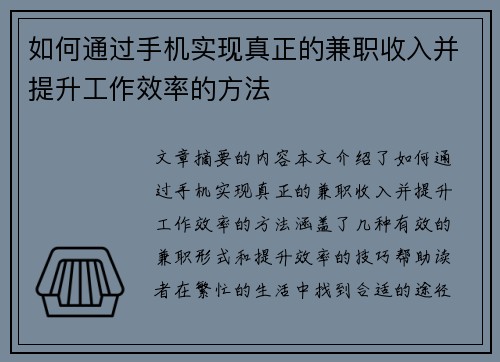 如何通过手机实现真正的兼职收入并提升工作效率的方法