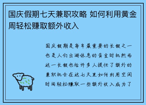 国庆假期七天兼职攻略 如何利用黄金周轻松赚取额外收入