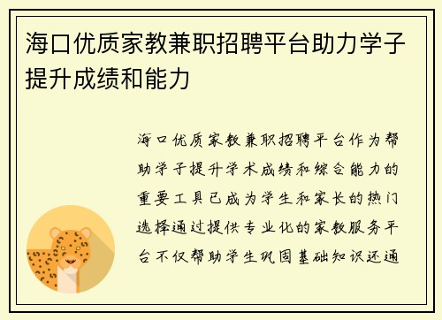 海口优质家教兼职招聘平台助力学子提升成绩和能力