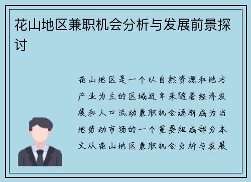花山地区兼职机会分析与发展前景探讨