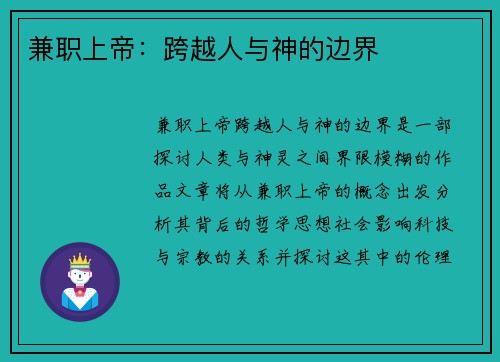 兼职上帝：跨越人与神的边界