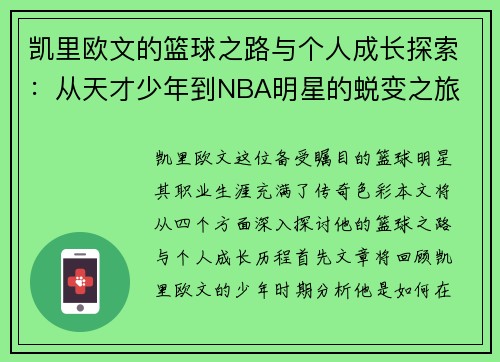 凯里欧文的篮球之路与个人成长探索：从天才少年到NBA明星的蜕变之旅