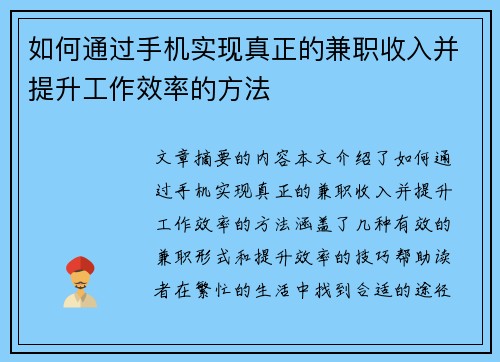 如何通过手机实现真正的兼职收入并提升工作效率的方法