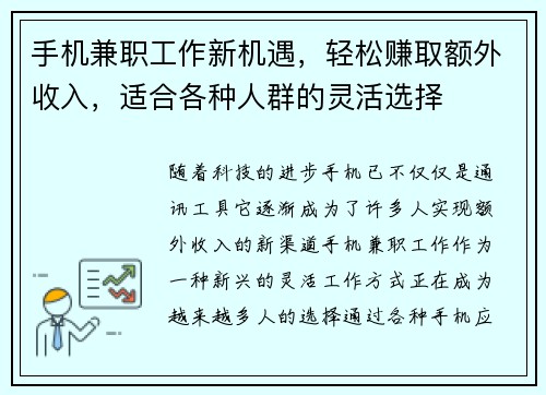 手机兼职工作新机遇，轻松赚取额外收入，适合各种人群的灵活选择