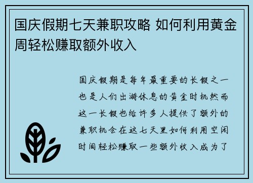国庆假期七天兼职攻略 如何利用黄金周轻松赚取额外收入