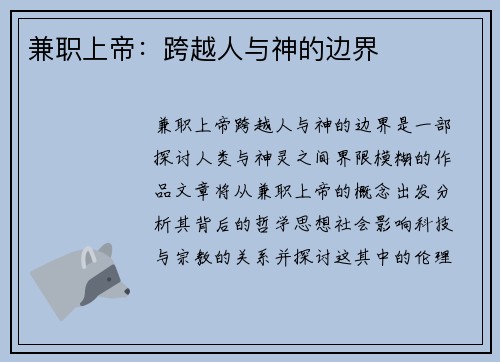 兼职上帝：跨越人与神的边界