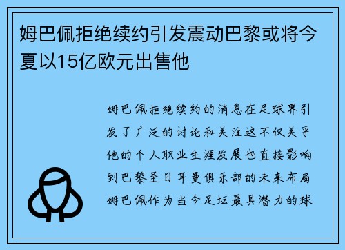 姆巴佩拒绝续约引发震动巴黎或将今夏以15亿欧元出售他
