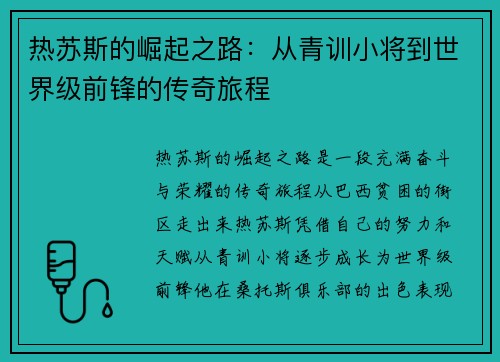 热苏斯的崛起之路：从青训小将到世界级前锋的传奇旅程