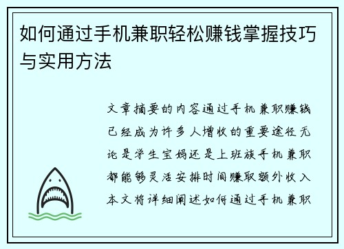 如何通过手机兼职轻松赚钱掌握技巧与实用方法