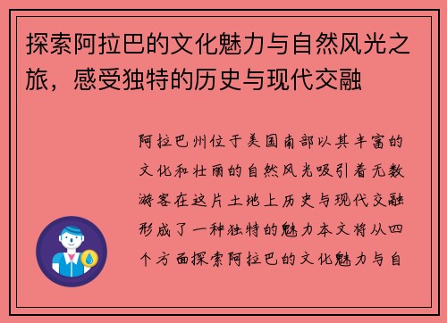探索阿拉巴的文化魅力与自然风光之旅，感受独特的历史与现代交融
