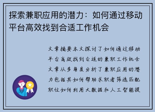 探索兼职应用的潜力：如何通过移动平台高效找到合适工作机会