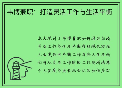 韦博兼职：打造灵活工作与生活平衡