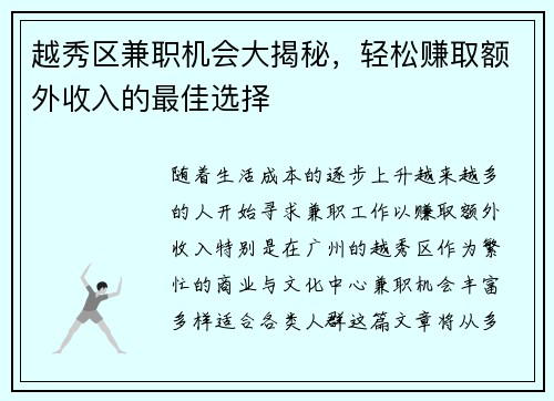 越秀区兼职机会大揭秘，轻松赚取额外收入的最佳选择