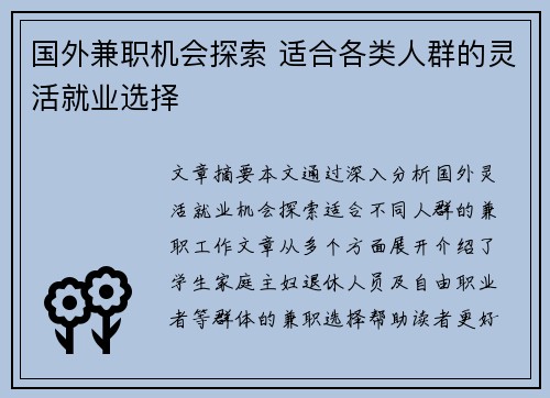国外兼职机会探索 适合各类人群的灵活就业选择