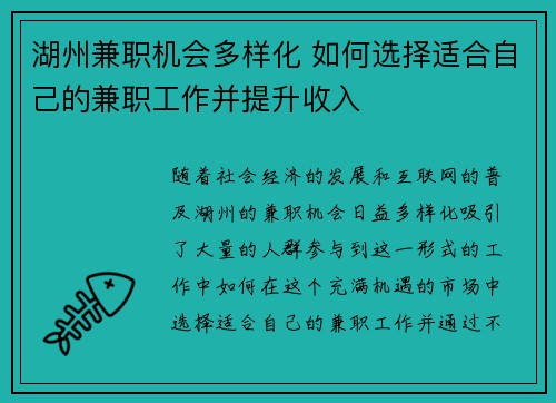 湖州兼职机会多样化 如何选择适合自己的兼职工作并提升收入