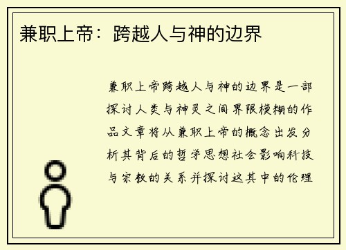 兼职上帝：跨越人与神的边界