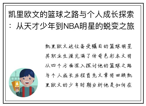 凯里欧文的篮球之路与个人成长探索：从天才少年到NBA明星的蜕变之旅