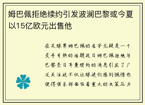 姆巴佩拒绝续约引发波澜巴黎或今夏以15亿欧元出售他
