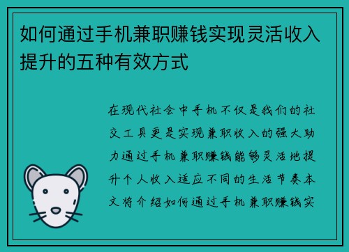 如何通过手机兼职赚钱实现灵活收入提升的五种有效方式