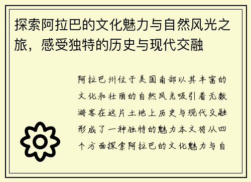 探索阿拉巴的文化魅力与自然风光之旅，感受独特的历史与现代交融