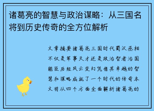 诸葛亮的智慧与政治谋略：从三国名将到历史传奇的全方位解析