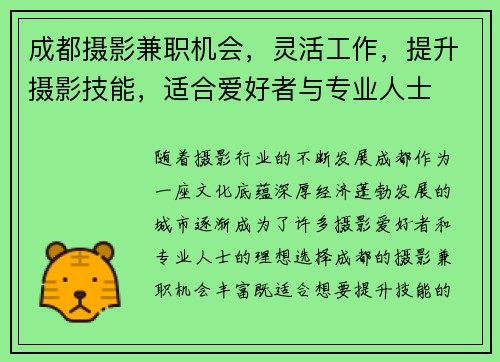 成都摄影兼职机会，灵活工作，提升摄影技能，适合爱好者与专业人士