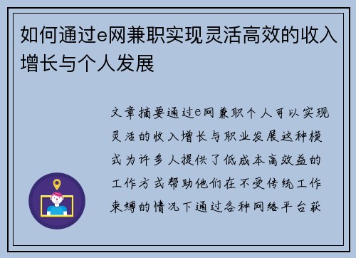 如何通过e网兼职实现灵活高效的收入增长与个人发展