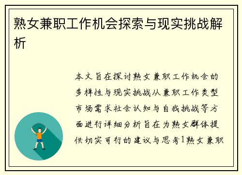 熟女兼职工作机会探索与现实挑战解析