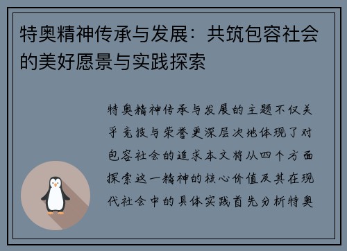 特奥精神传承与发展：共筑包容社会的美好愿景与实践探索