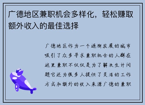 广德地区兼职机会多样化，轻松赚取额外收入的最佳选择