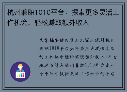 杭州兼职1010平台：探索更多灵活工作机会，轻松赚取额外收入