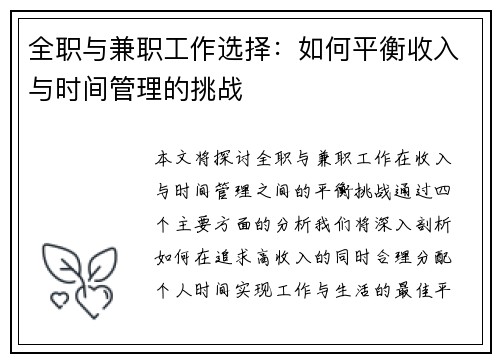 全职与兼职工作选择：如何平衡收入与时间管理的挑战