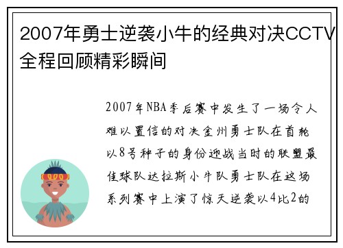 2007年勇士逆袭小牛的经典对决CCTV全程回顾精彩瞬间
