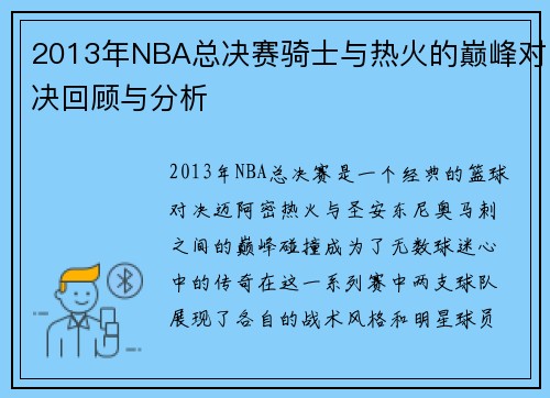 2013年NBA总决赛骑士与热火的巅峰对决回顾与分析